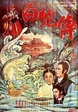 真白蛇传(全集)
