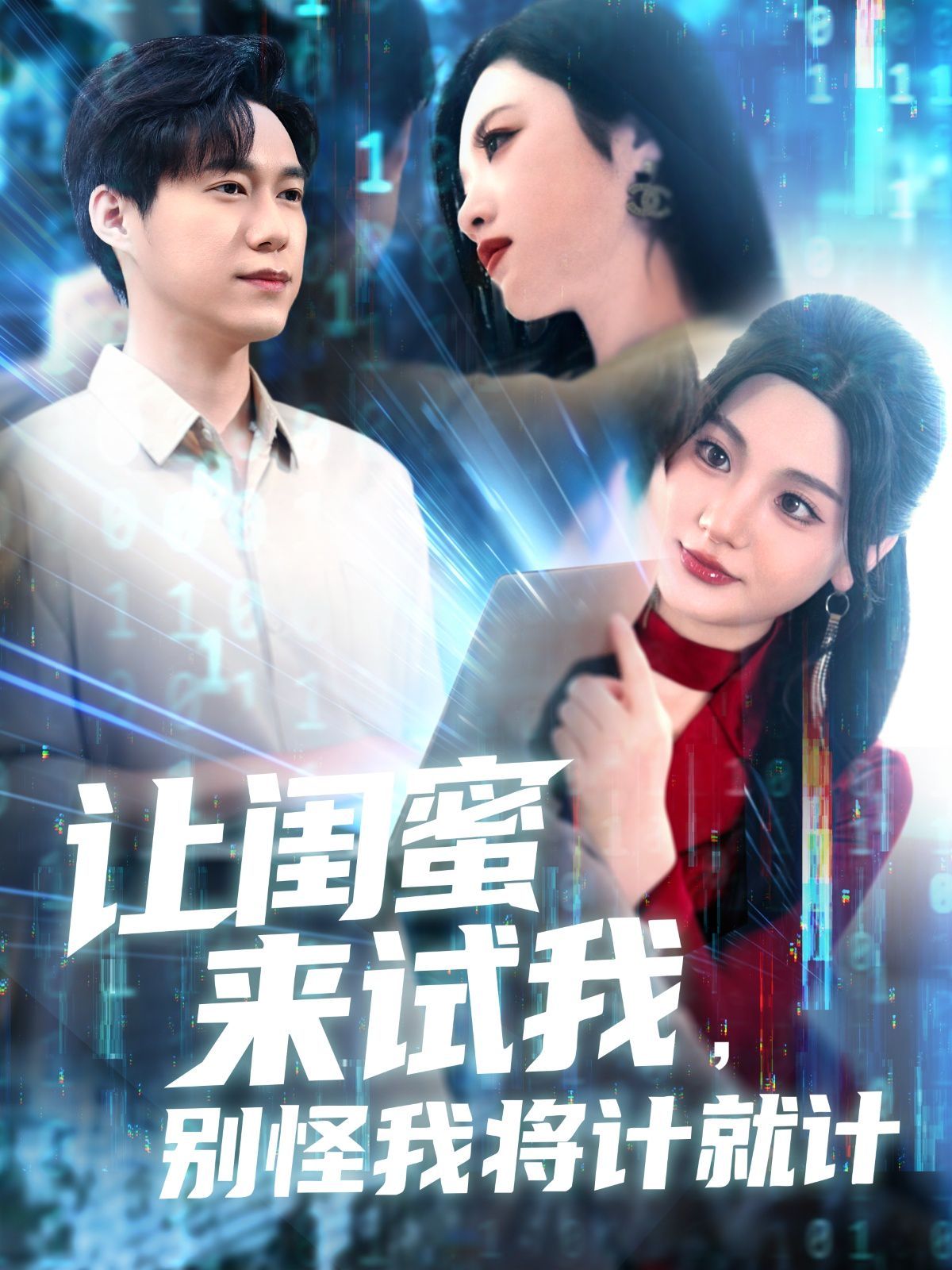 让闺蜜来试我，别怪我将计就计(全集)