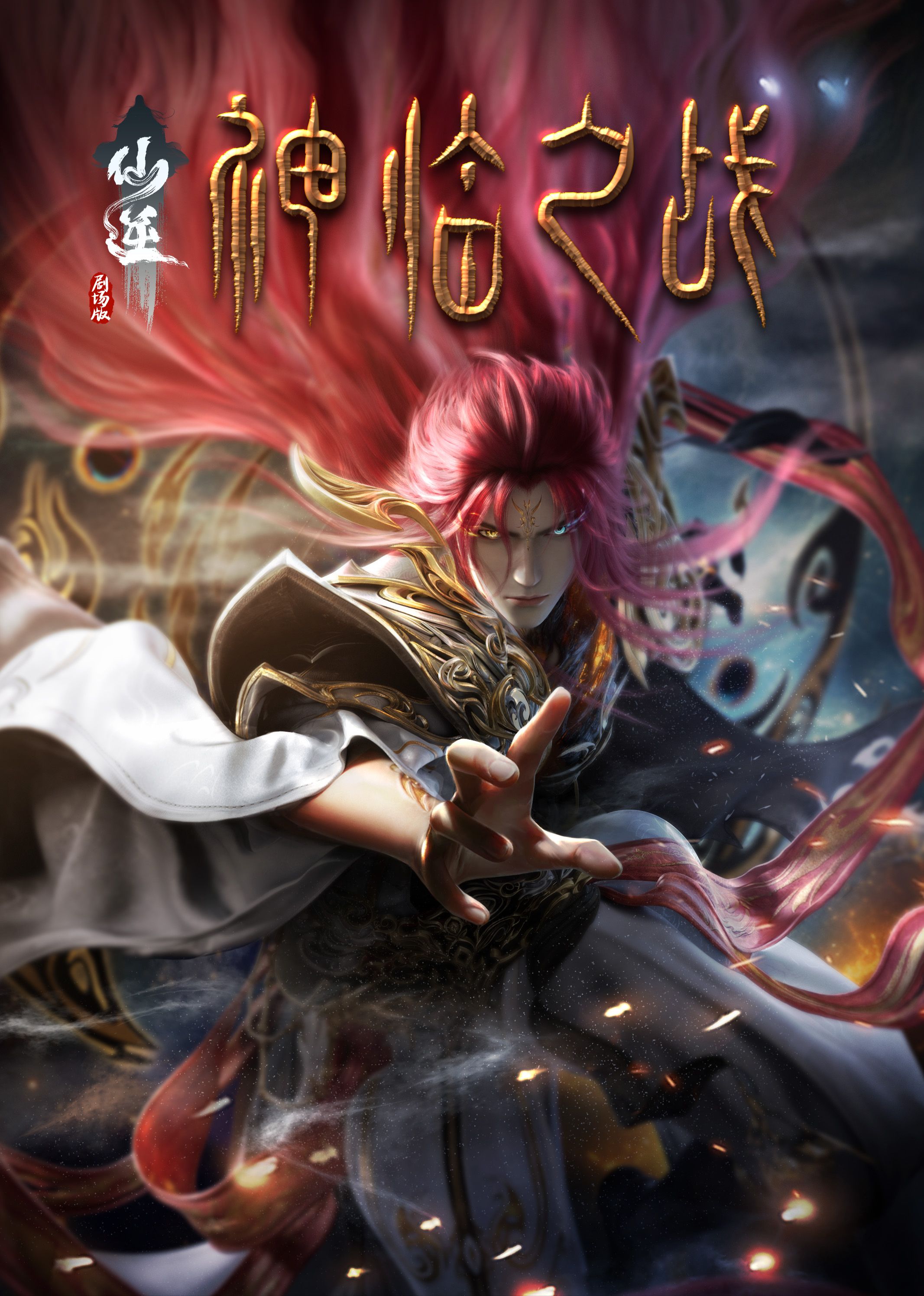 仙逆剧场版 神临之战(全集)