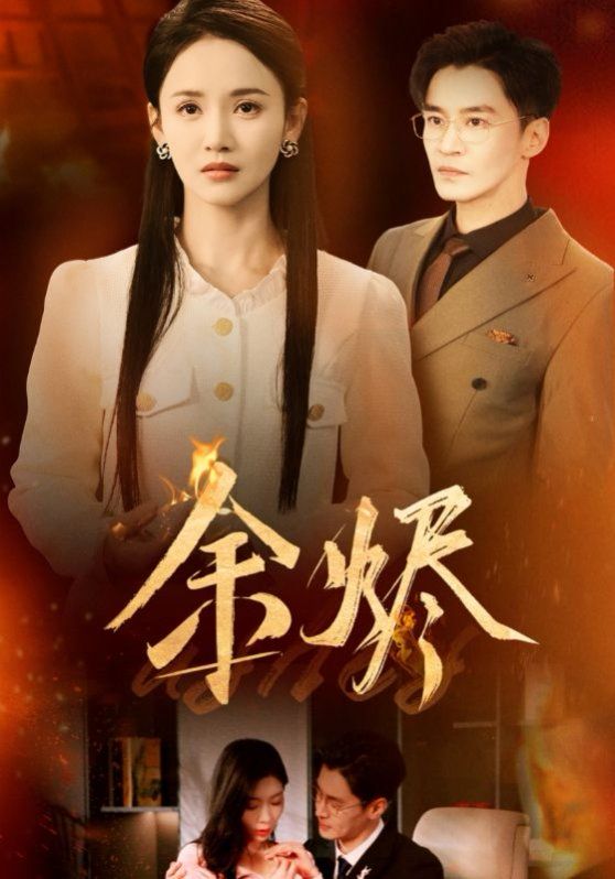 余烬(全集)