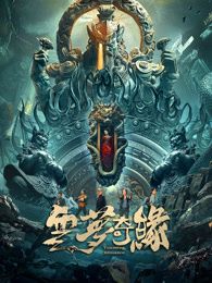 云梦奇缘(全集)
