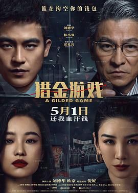 猎金游戏(全集)