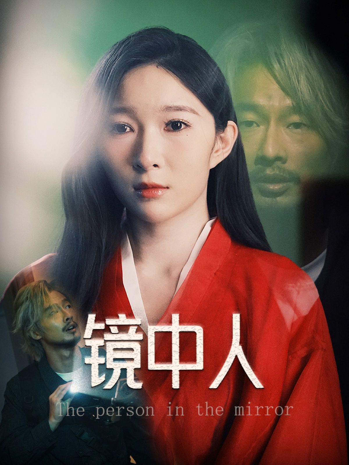 镜中人(全集)