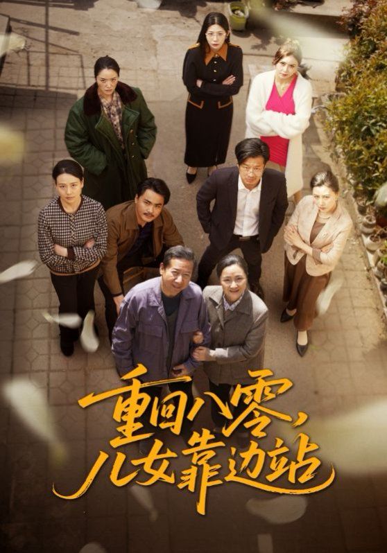 重回八零儿女靠边站(全集)