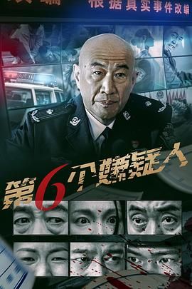 第六个嫌疑人(全集)