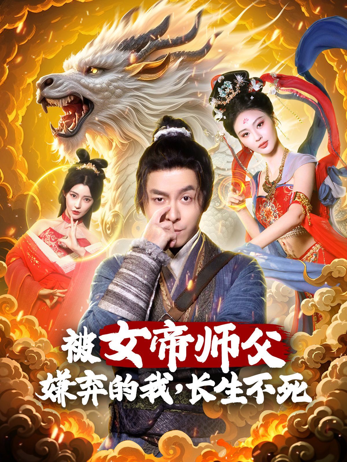 被女帝师傅嫌弃的我，长生不死(全集)