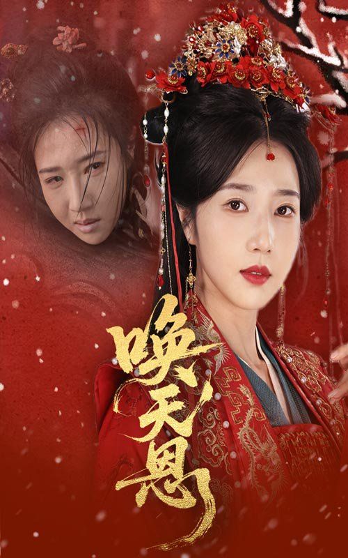 唤天恩(全集)
