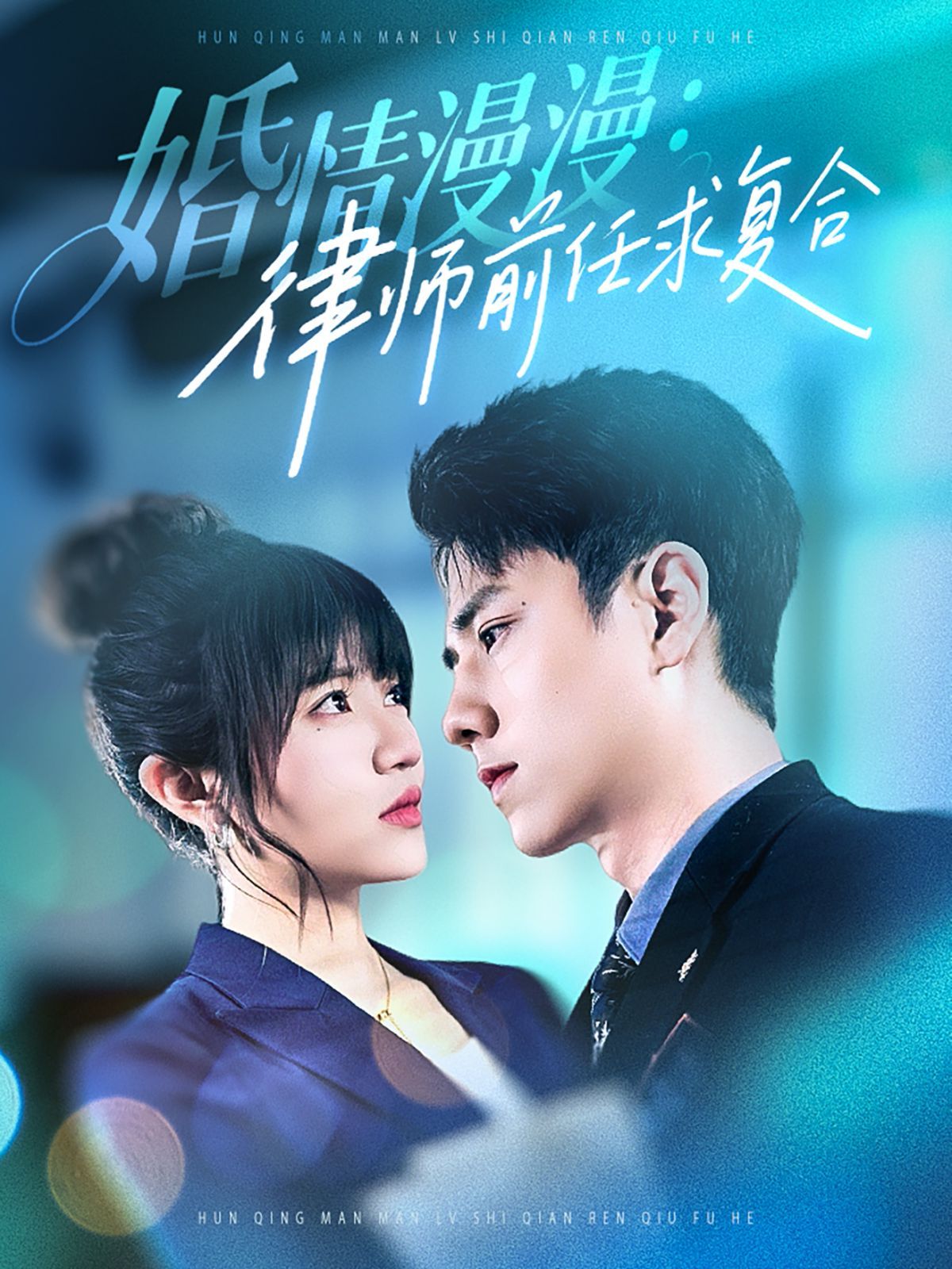 婚情漫漫，律师前任求复合(全集)