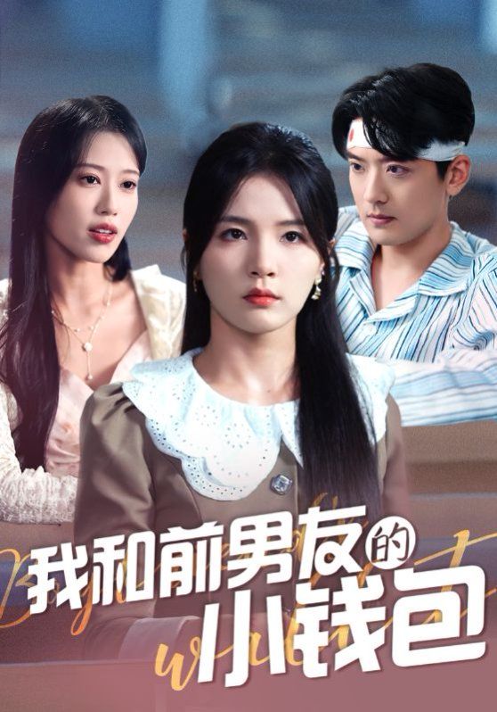 我和前男友的小钱包(全集)