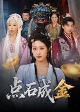 点石成金(全集)