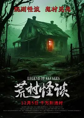 荒村怪谈(全集)