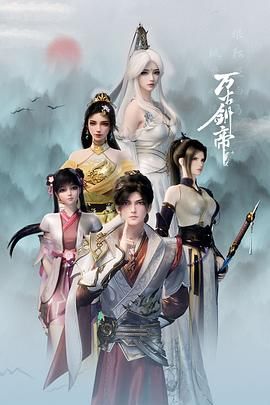 万古剑帝(全集)