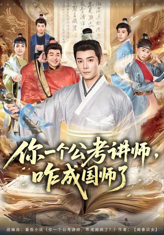 你一个公考讲师，咋成国师了(全集)
