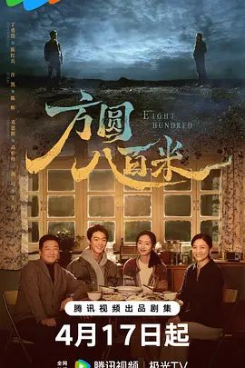 方圆八百米(全集)