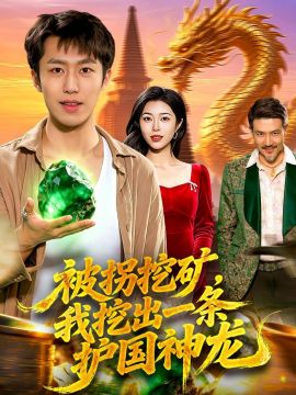 被拐挖矿，我挖出一条护国神龙(全集)