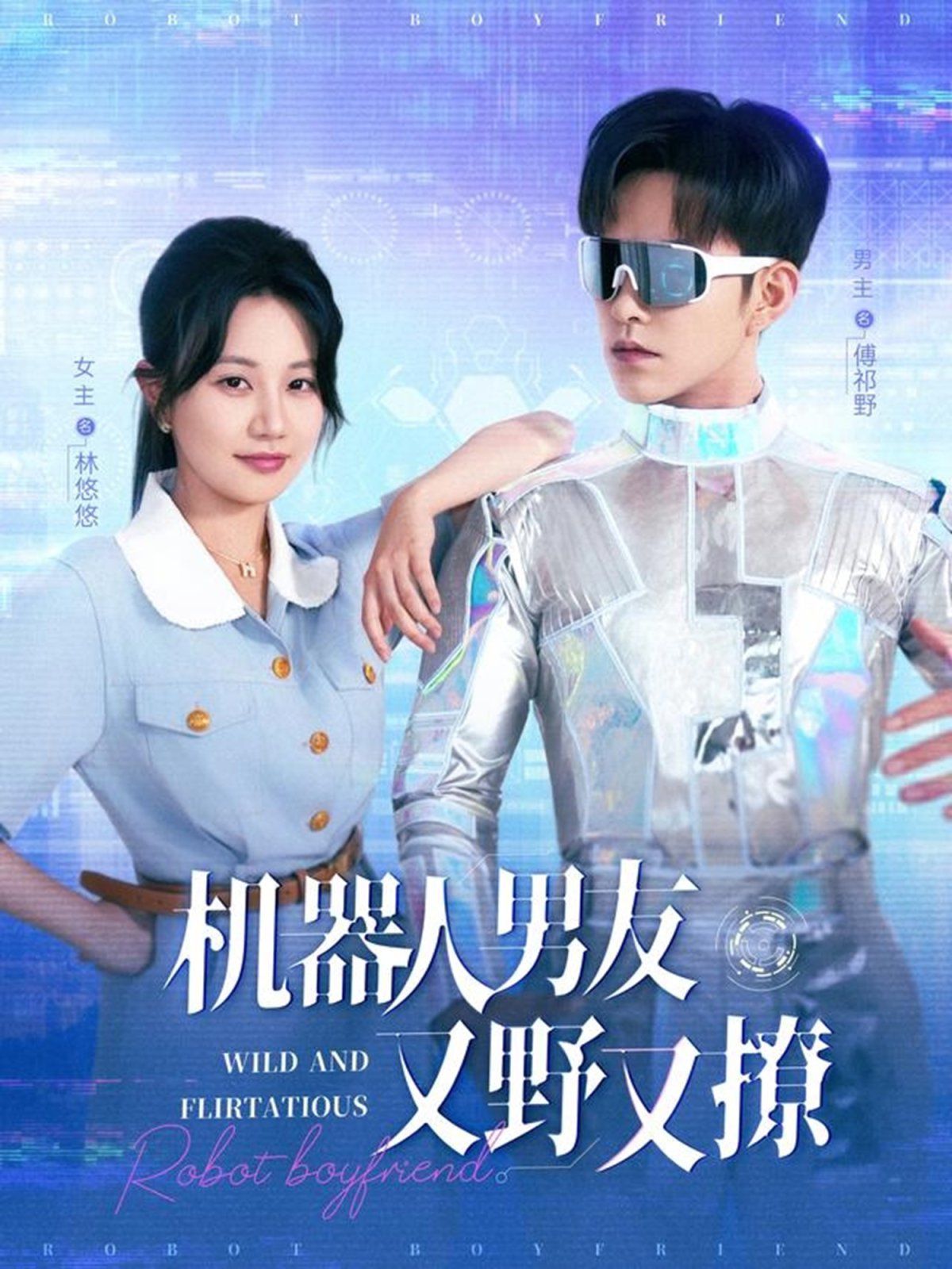 机器人男友又野又撩(全集)