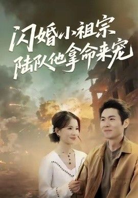闪婚小祖宗陆队他拿命宠(全集)