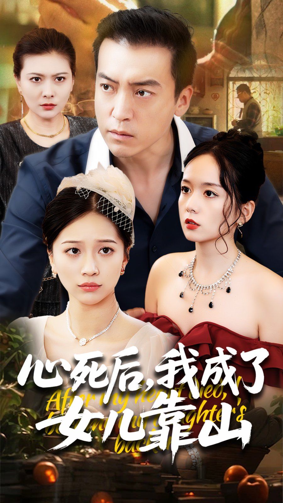 心死后我成了女儿靠山(全集)