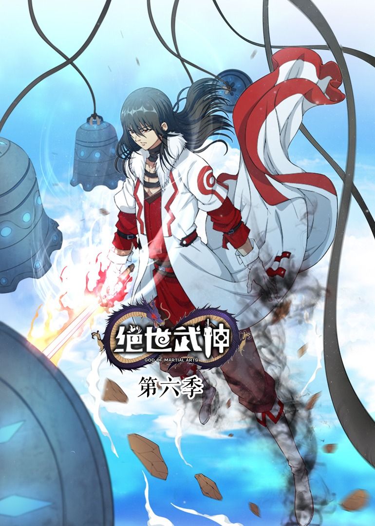 绝世武神 第6季·动态漫(全集)
