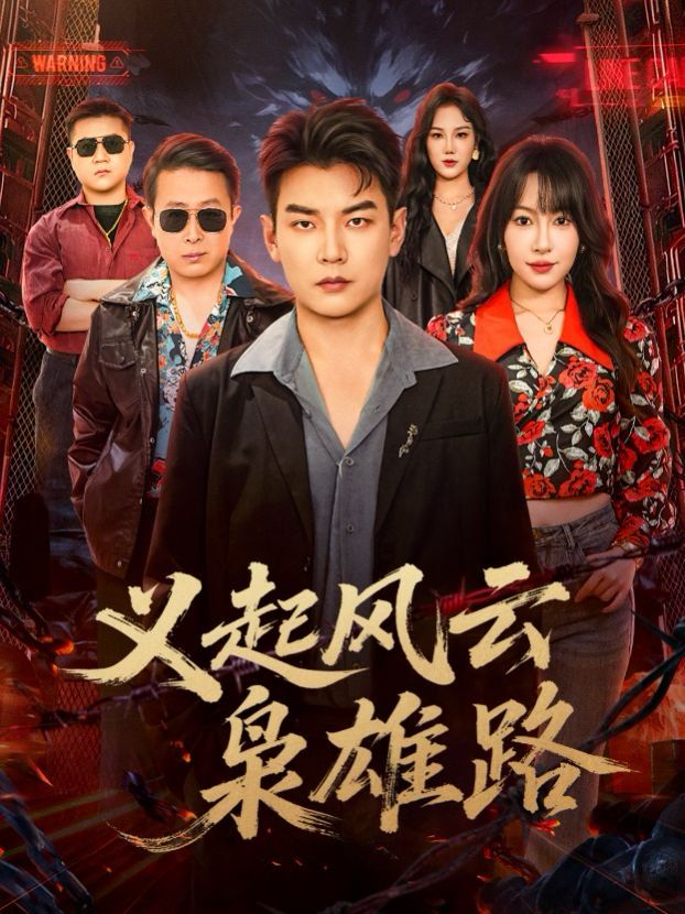义起风云枭雄路(全集)
