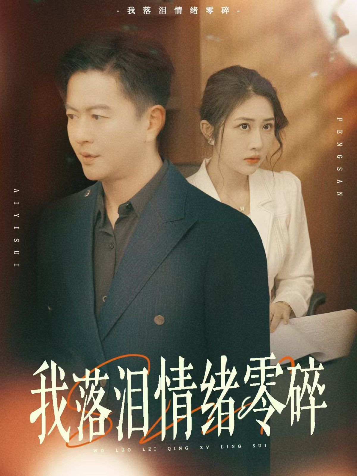 我落泪情绪零碎(全集)