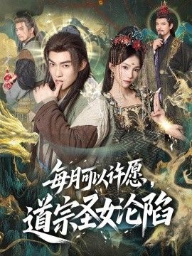 每月可以许愿，道宗圣女沦陷(全集)