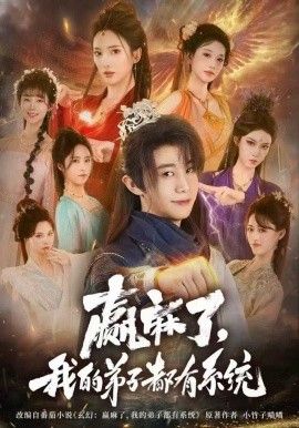 赢麻了，我的弟子都有系统(全集)
