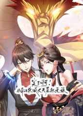 完了啊！女帝的软饭丈夫居然无敌(全集)