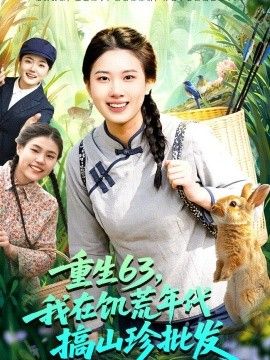 重生63，我在饥荒年代搞山珍批发(全集)