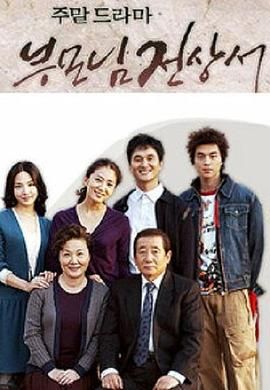 父母见上书国语版(全集)
