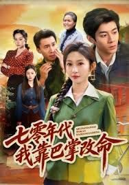 七零年代我靠巴掌改命(全集)