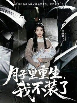 月子里重生，我不装了(全集)