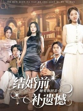 结婚前她要和初恋弥补遗憾(全集)