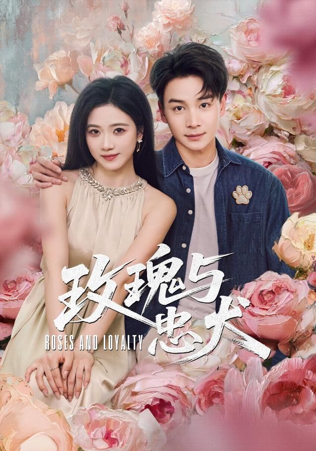 玫瑰与忠犬(全集)