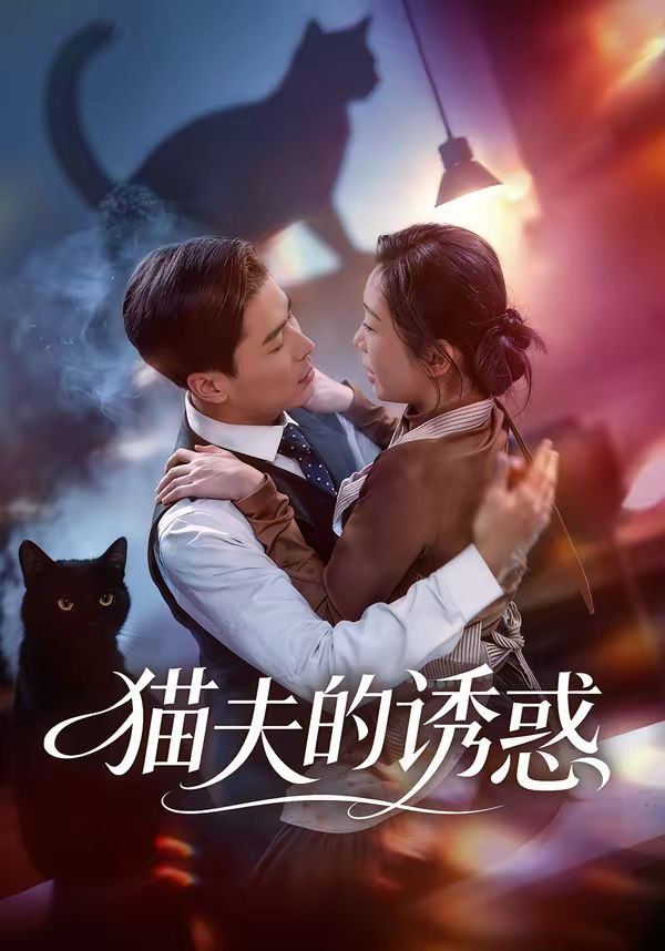 猫夫的诱惑(全集)