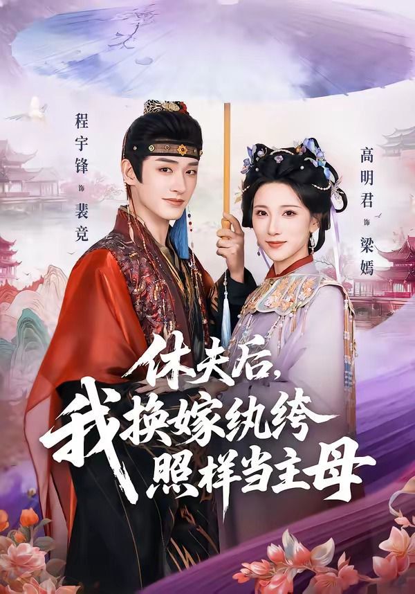 休夫后，我换嫁纨绔照样当主母(全集)