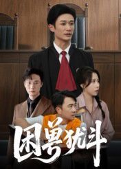 困兽犹斗(全集)