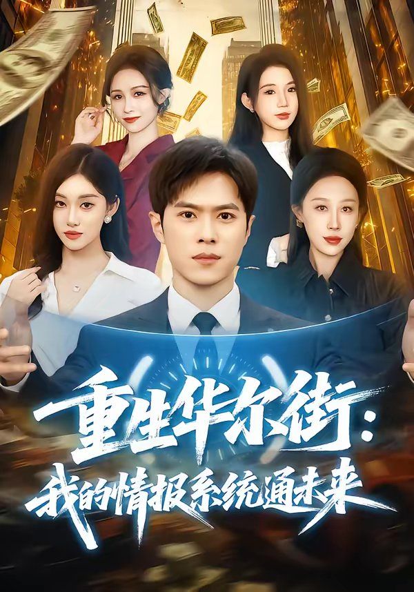 重生华尔街：我的情报系统通未来(全集)