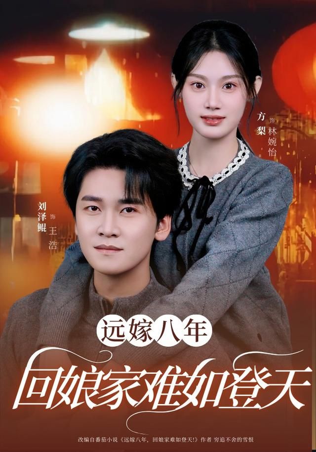 远嫁八年，回娘家难如登天(全集)