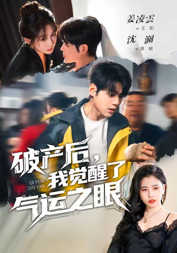 破产后，我觉醒了气运之眼(全集)