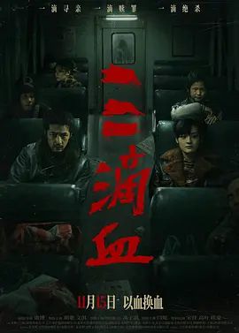 三滴血(全集)
