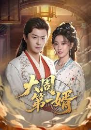 大周第一婿(全集)