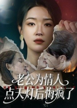 老公为情人点天灯后悔疯了(全集)