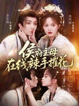 侯府主母在线辣手摧花(全集)