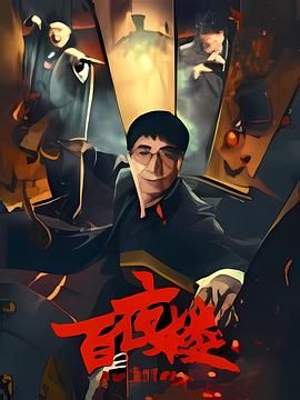 百夜楼(全集)