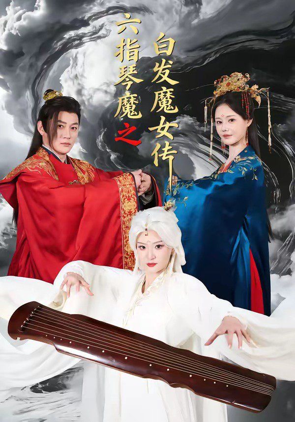 六指琴魔之白发魔女传(全集)