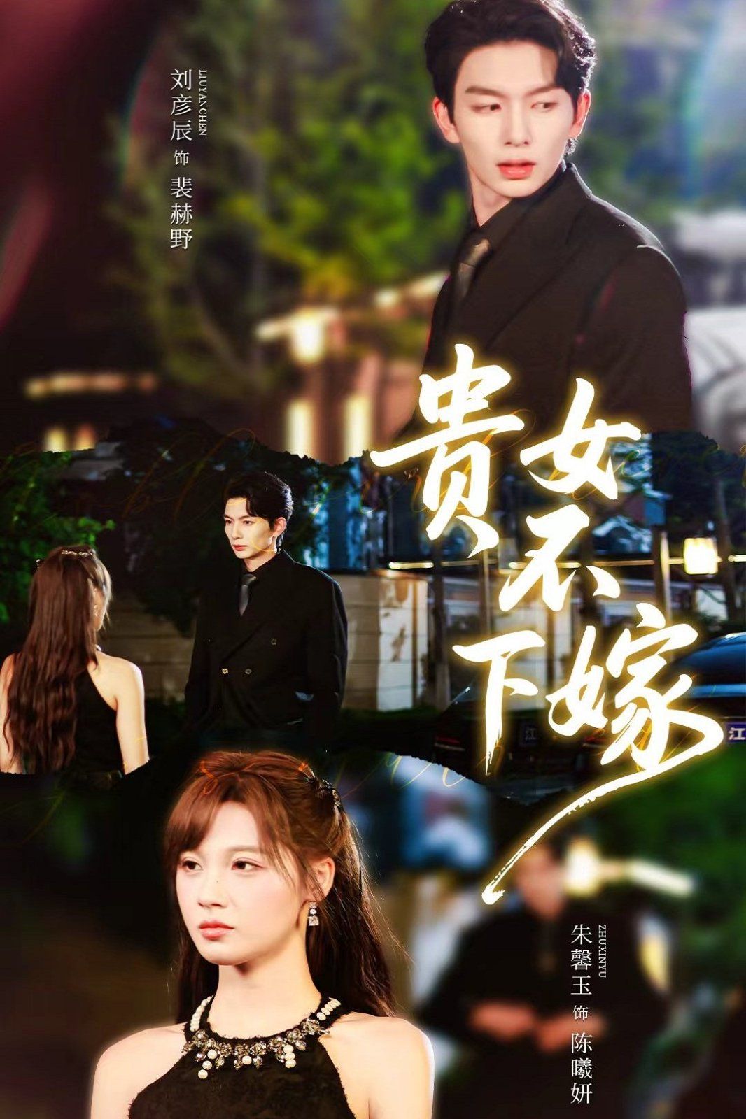 贵女不下嫁(全集)