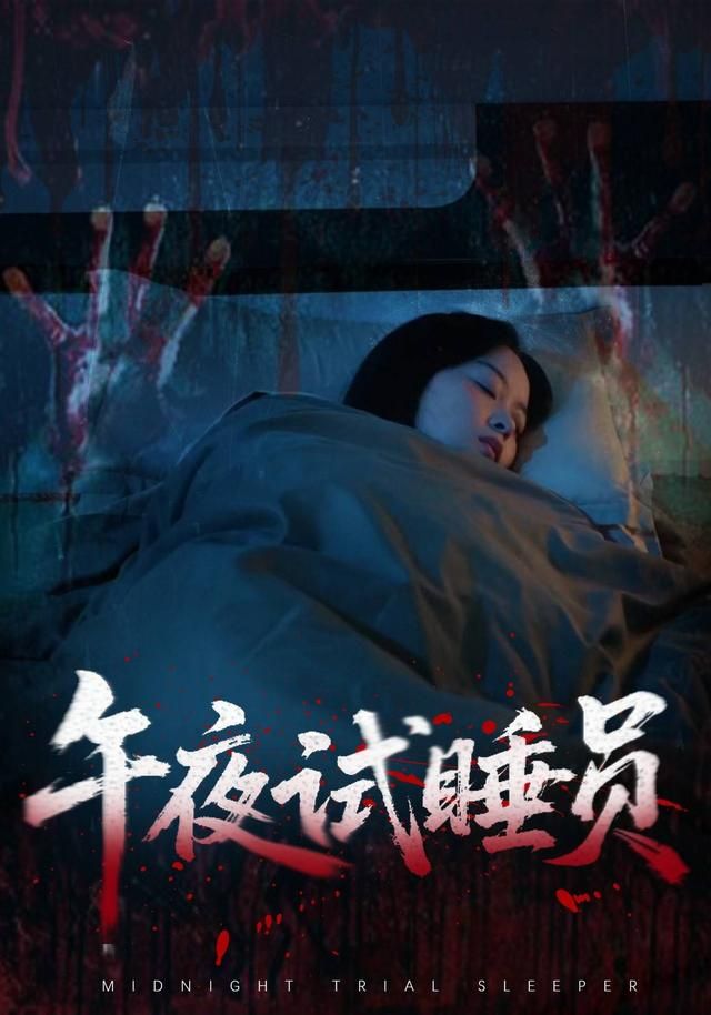 午夜试睡员(全集)