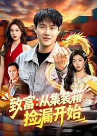 致富：从集装箱捡漏开始(全集)