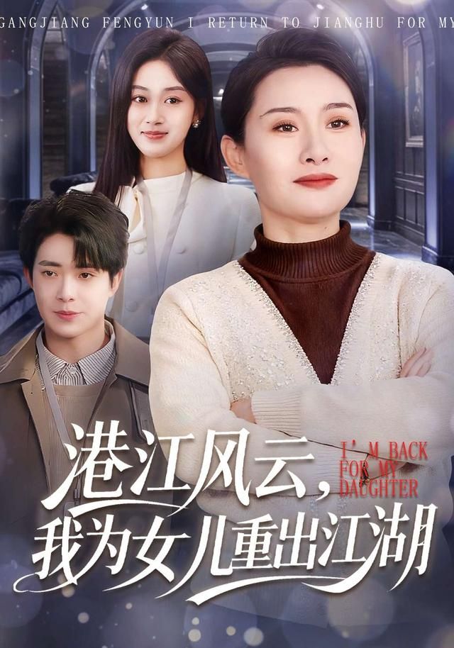 港江风云，我为女儿重出江湖(全集)